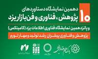 برگزاری نمایشگاه هفته پژوهش با حضور نخبگان و مستعدان برتر استان یزد
