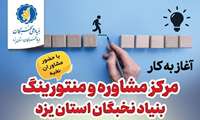 افتتاح مرکز مشاوره و منتورینگ بنیاد نخبگان استان یزد