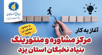 افتتاح مرکز مشاوره و منتورینگ بنیاد نخبگان استان یزد